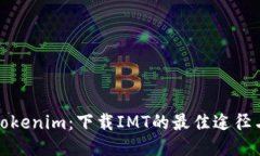 探索Tokenim：下载IMT的最佳途径与技巧