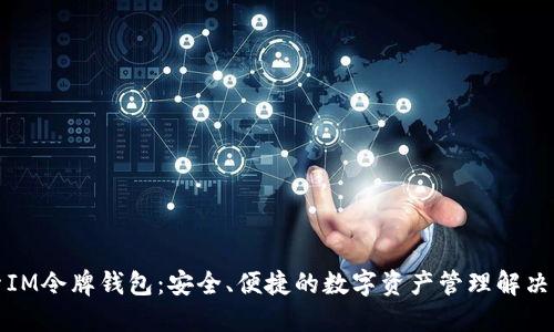 探索IM令牌钱包:安全、便捷的数字资产管理解决方案