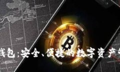 探索IM令牌钱包：安全、便捷的数字资