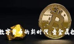 虚拟币与数字货币的新时代：贵金属投