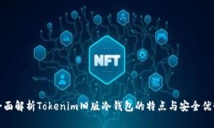 全面解析Tokenim旧版冷钱包的特点与安