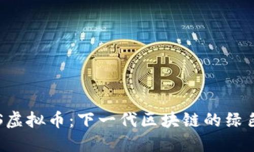 揭秘纯POS虚拟币:下一代区块链的绿色金融革命