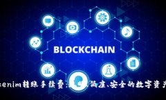 深入解析Tokenim转账手续费：透明、低