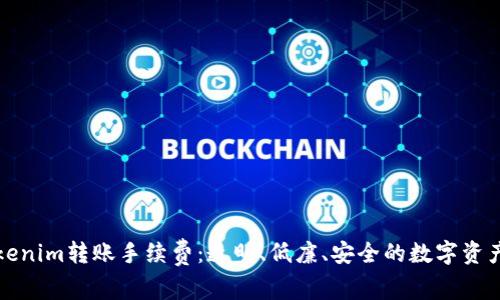 深入解析Tokenim转账手续费:透明、低廉、安全的数字资产转账新选择