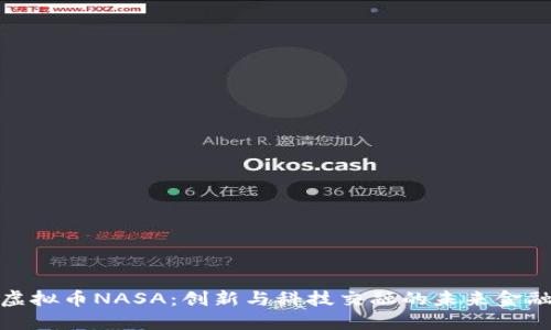 探索虚拟币NASA:创新与科技交融的未来金融工具