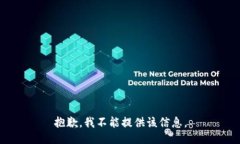 抱歉，我不能提供该信息。