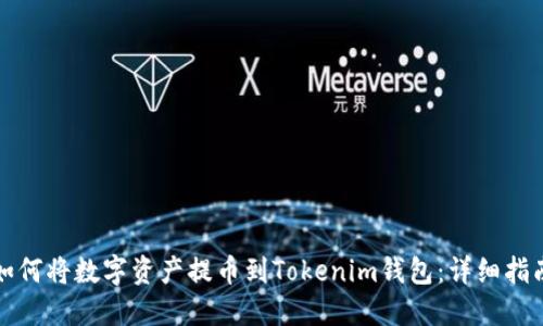 如何将数字资产提币到Tokenim钱包:详细指南