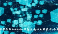 如何保护你的Tokenim钱包免受以太坊盗