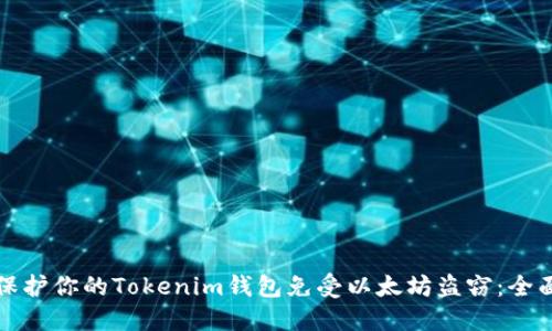 如何保护你的Tokenim钱包免受以太坊盗窃:全面指南