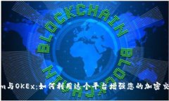 Tokenim与OKEx：如何利用这个平台增强您