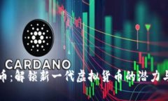 玩客币：解锁新一代虚拟货币的潜力与