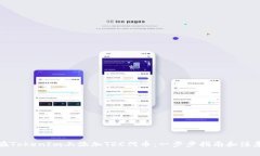 如何在TokenIm上添加TRC代币：一步步指
