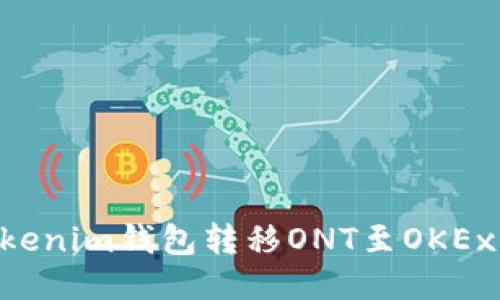 ### 如何从Tokenim钱包转移ONT至OKEx交易所:详细教程