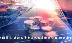 虚拟币市场震荡：某知名平台正式发布