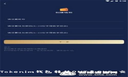 ### 如何从Tokenim钱包转移ONT至OKEx交易所:详细教程