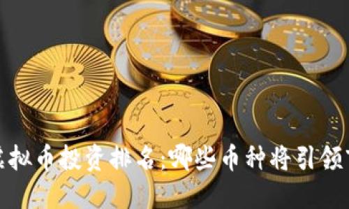 2023年虚拟币投资排名:哪些币种将引领市场潮流?