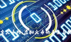探索火币网：虚拟火币的未来与创新