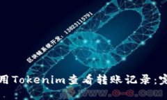 如何使用Tokenim查看转账记录：完整指