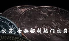 探索虚拟币币币交易：全面解析热门交