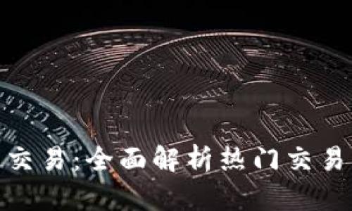 探索虚拟币币币交易:全面解析热门交易所及其独特优势
