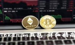 如何安装Tokenim钱包：详细指南与小窍