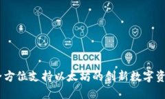 Tokenim：全方位支持以太坊的创新数字