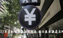 2023年虚拟币诈骗防范指南：揭示最新