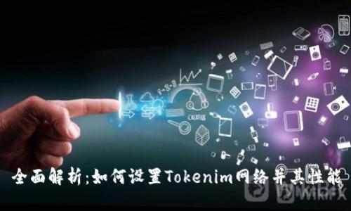 全面解析:如何设置Tokenim网络并其性能