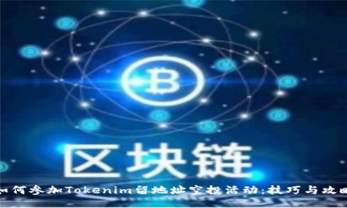 如何参加Tokenim留地址空投活动：技巧与攻略
