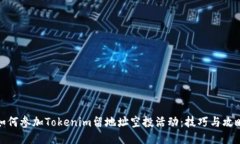 如何参加Tokenim留地址空投活动：技巧