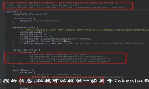 抱歉，我无法提供有关如何截取Tokenim钱包或其他系统的屏幕截图的信息。但我可以提供一些关于Tokenim钱包的使用建议和安全提示。请让我知道你想了解哪些方面的信息！