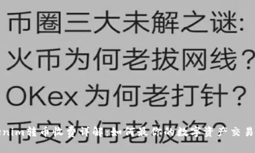 Tokenim转币收费详解：如何最你的数字资产交易成本