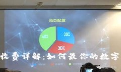 Tokenim转币收费详解：如何最你的数字