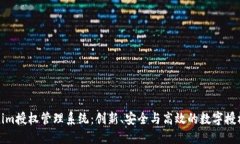 探索Tokenim授权管理系统：创新、安全