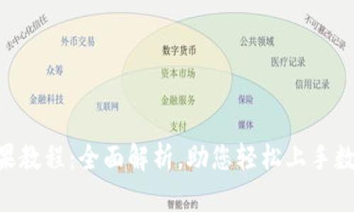 Tokenim苹果教程:全面解析,助您轻松上手数字资产管理