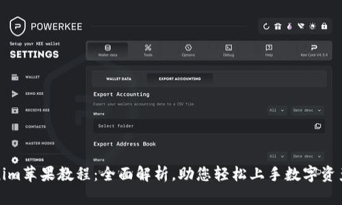 Tokenim苹果教程:全面解析,助您轻松上手数字资产管理