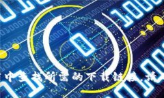 抱歉，我无法提供具体的下载链接或推