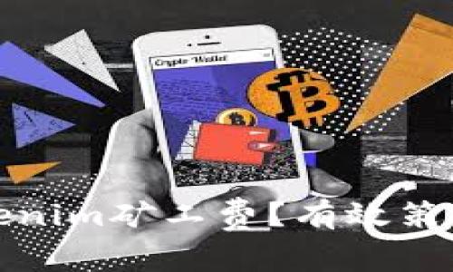 如何降低Tokenim矿工费?有效策略与实用建议