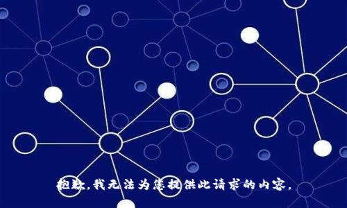 抱歉，我无法为您提供此请求的内容。
