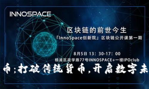 环球虚拟熊猫币:打破传统货币,开启数字未来的独特之旅