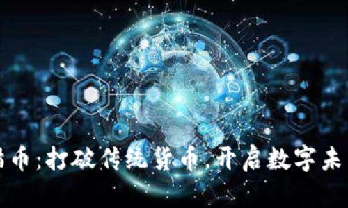 环球虚拟熊猫币:打破传统货币,开启数字未来的独特之旅