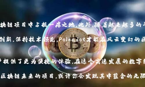 jiaoti探索Polkadot：区块链互通的未来之星/jiaoti  
Polkadot, 区块链技术, 加密货币, 去中心化/guanjianci  

引言：Polkadot的崛起  
在数字货币和区块链技术蓬勃发展的今天，各种创新项目层出不穷。然而，在众多选择中，Polkadot以其独特的设计和强大的功能脱颖而出，成为一个备受关注的项目。Polkadot不仅仅是一条区块链，它更是一个可以连接不同区块链网络的生态系统。在这篇文章中，让我们深入探讨Polkadot的独特之处、技术优势以及未来可能带来的机遇。  

什么是Polkadot？  
Polkadot是由Web3基金会和Parity Technologies开发的一个多链框架。它通过一种名为“中继链”的核心组件，使得不同的区块链能够相互通信和数据共享。这种结构让Polkadot成为一种可扩展性极高且灵活的平台，允许开发者在其上构建自己的区块链。  

简单来说，Polkadot通过打破传统区块链的壁垒，帮助不同的链实现互联互通，形成一个强大的区块链网络。这种设计不仅提高了交易的效率，也为去中心化应用（DApp）的开发提供了更多的可能性。  

技术架构的创新  
Polkadot的技术架构是其成功的关键之一，其中包括几个重要的组成部分：  
ul
listrong中继链/strong：Polkadot的核心组件，用于确保所有连接的区块链（即平行链）能够有效地交互和共享安全性。/li
listrong平行链/strong：独立的区块链，能够根据特定需求量身定制，同时又享有中继链的安全性。/li
listrong桥接链/strong：用于连接其他区块链，可能是以太坊、比特币等，推动跨链操作的实现。/li
listrong治理机制/strong：Polkadot引入了一种独特的治理机制，让DOT持有者能够参与决策，确保社区的声音被关注和重视。/li
/ul  

Polkadot的独特卖点  
Polkadot的设计理念不仅仅是技术上的突破，更是市场需求的回应。在当前的区块链环境中，互操作性显得至关重要。随着越来越多的DApp和区块链项目涌现，单个链的局限性愈发明显。Polkadot的技术创新恰恰解决了这一问题：  

ul
listrong互操作性/strong：不同区块链之间的数据和信息共享，打破了“孤岛效应”，促进了生态系统的共生。/li
listrong可扩展性/strong：通过平行链技术，Polkadot能够在不影响性能的情况下，新增更多的链，支持大规模的应用场景。/li
listrong安全性/strong：所有平行链共同享用中继链的安全保障，减少了安全维护的成本。/li
listrong灵活性/strong：开发者可以根据需求调整平行链的设计，使其更贴合特定应用场景。/li
/ul  

Polkadot的应用场景  
Polkadot的技术架构为各种应用场景提供了可能性。无论是金融科技、身份验证还是物联网，Polkadot都能够发挥其优势：  

ul
listrong金融科技/strong：在去中心化金融（DeFi）领域，Polkadot可以连接不同的DeFi应用，提升用户体验，并提供更低的交易成本。/li
listrong供应链管理/strong：通过区块链技术，可以透明化供应链的每一个环节，确保数据的真实性和可追溯性。/li
listrong身份管理/strong：Polkadot可以创建私人身份管理系统，保护用户数据，同时保证免受黑客攻击。/li
listrong物联网/strong：通过连接各种智能设备，Polkadot可以确保设备间的高效通信，推动智能家居和其他物联网应用的发展。/li
/ul  

参与Polkadot的生态圈  
如果你对Polkadot感兴趣，加入这个生态圈是一个不错的选择。在此之前，了解其代币经济模型非常重要。Polkadot的原生代币是DOT，主要用于治理、网络费用及质押。  

用户可以通过质押DOT参与网络的安全维护，并获得相应的奖励。同时，持有DOT的用户还可以参与网络的治理，通过投票影响项目的未来方向。  

未来发展展望  
展望未来，Polkadot无疑具有巨大的潜力。随着全球对去中心化解决方案的需求不断增加，Polkadot所倡导的互操作性和安全性，将使其在众多区块链项目中占据一席之地。此外，随着越来越多的平行链在其网络上上线，Polkadot的应用场景也将更加丰富。  

然而，挑战也随之而来。如何保持网络的安全性、应对竞争对手的压力、适应快速变化的市场环境，都将是Polkadot需要面对的重要课题。只有不断创新，保持技术领先，Polkadot才能在风云变幻的区块链时代中立于不败之地。  

总结  
总的来说，Polkadot以其独特的设计理念和强大的技术优势，正在重新定义区块链的未来。它的互操作性、可扩展性和安全性，为广大开发者和用户提供了更为便捷的体验。在这个高速发展的数字经济时代，Polkadot正逐步成为区块链技​​术的重要支柱。  

无论你是加密货币投资者还是技术开发者，理解Polkadot及其生态系统的构建，都将对你未来的决策产生深远影响。保持关注，探索这个正在书写区块链未来的项目，或许你会发现其中蕴含的无限可能。