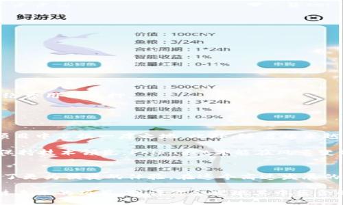 jiaoti探索Polkadot：区块链互通的未来之星/jiaoti  
Polkadot, 区块链技术, 加密货币, 去中心化/guanjianci  

引言：Polkadot的崛起  
在数字货币和区块链技术蓬勃发展的今天，各种创新项目层出不穷。然而，在众多选择中，Polkadot以其独特的设计和强大的功能脱颖而出，成为一个备受关注的项目。Polkadot不仅仅是一条区块链，它更是一个可以连接不同区块链网络的生态系统。在这篇文章中，让我们深入探讨Polkadot的独特之处、技术优势以及未来可能带来的机遇。  

什么是Polkadot？  
Polkadot是由Web3基金会和Parity Technologies开发的一个多链框架。它通过一种名为“中继链”的核心组件，使得不同的区块链能够相互通信和数据共享。这种结构让Polkadot成为一种可扩展性极高且灵活的平台，允许开发者在其上构建自己的区块链。  

简单来说，Polkadot通过打破传统区块链的壁垒，帮助不同的链实现互联互通，形成一个强大的区块链网络。这种设计不仅提高了交易的效率，也为去中心化应用（DApp）的开发提供了更多的可能性。  

技术架构的创新  
Polkadot的技术架构是其成功的关键之一，其中包括几个重要的组成部分：  
ul
listrong中继链/strong：Polkadot的核心组件，用于确保所有连接的区块链（即平行链）能够有效地交互和共享安全性。/li
listrong平行链/strong：独立的区块链，能够根据特定需求量身定制，同时又享有中继链的安全性。/li
listrong桥接链/strong：用于连接其他区块链，可能是以太坊、比特币等，推动跨链操作的实现。/li
listrong治理机制/strong：Polkadot引入了一种独特的治理机制，让DOT持有者能够参与决策，确保社区的声音被关注和重视。/li
/ul  

Polkadot的独特卖点  
Polkadot的设计理念不仅仅是技术上的突破，更是市场需求的回应。在当前的区块链环境中，互操作性显得至关重要。随着越来越多的DApp和区块链项目涌现，单个链的局限性愈发明显。Polkadot的技术创新恰恰解决了这一问题：  

ul
listrong互操作性/strong：不同区块链之间的数据和信息共享，打破了“孤岛效应”，促进了生态系统的共生。/li
listrong可扩展性/strong：通过平行链技术，Polkadot能够在不影响性能的情况下，新增更多的链，支持大规模的应用场景。/li
listrong安全性/strong：所有平行链共同享用中继链的安全保障，减少了安全维护的成本。/li
listrong灵活性/strong：开发者可以根据需求调整平行链的设计，使其更贴合特定应用场景。/li
/ul  

Polkadot的应用场景  
Polkadot的技术架构为各种应用场景提供了可能性。无论是金融科技、身份验证还是物联网，Polkadot都能够发挥其优势：  

ul
listrong金融科技/strong：在去中心化金融（DeFi）领域，Polkadot可以连接不同的DeFi应用，提升用户体验，并提供更低的交易成本。/li
listrong供应链管理/strong：通过区块链技术，可以透明化供应链的每一个环节，确保数据的真实性和可追溯性。/li
listrong身份管理/strong：Polkadot可以创建私人身份管理系统，保护用户数据，同时保证免受黑客攻击。/li
listrong物联网/strong：通过连接各种智能设备，Polkadot可以确保设备间的高效通信，推动智能家居和其他物联网应用的发展。/li
/ul  

参与Polkadot的生态圈  
如果你对Polkadot感兴趣，加入这个生态圈是一个不错的选择。在此之前，了解其代币经济模型非常重要。Polkadot的原生代币是DOT，主要用于治理、网络费用及质押。  

用户可以通过质押DOT参与网络的安全维护，并获得相应的奖励。同时，持有DOT的用户还可以参与网络的治理，通过投票影响项目的未来方向。  

未来发展展望  
展望未来，Polkadot无疑具有巨大的潜力。随着全球对去中心化解决方案的需求不断增加，Polkadot所倡导的互操作性和安全性，将使其在众多区块链项目中占据一席之地。此外，随着越来越多的平行链在其网络上上线，Polkadot的应用场景也将更加丰富。  

然而，挑战也随之而来。如何保持网络的安全性、应对竞争对手的压力、适应快速变化的市场环境，都将是Polkadot需要面对的重要课题。只有不断创新，保持技术领先，Polkadot才能在风云变幻的区块链时代中立于不败之地。  

总结  
总的来说，Polkadot以其独特的设计理念和强大的技术优势，正在重新定义区块链的未来。它的互操作性、可扩展性和安全性，为广大开发者和用户提供了更为便捷的体验。在这个高速发展的数字经济时代，Polkadot正逐步成为区块链技​​术的重要支柱。  

无论你是加密货币投资者还是技术开发者，理解Polkadot及其生态系统的构建，都将对你未来的决策产生深远影响。保持关注，探索这个正在书写区块链未来的项目，或许你会发现其中蕴含的无限可能。