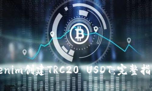 如何通过Tokenim创建TRC20 USDT:完整指南与创新技巧