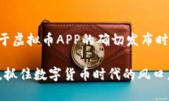 在这个信息飞速传播的时代，虚拟货币