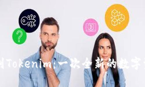 币汇付转账到Tokenim:一次全新的数字资产转移体验