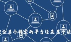 为了给您提供更有效的帮助，我需要更