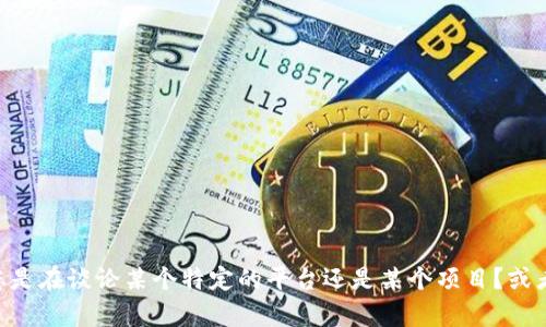 为了给您提供更有效的帮助，我需要更明确的信息。您提到的“tokenim里没有eth”可以有几种不同的含义，比如您是在谈论某个特定的平台还是某个项目？或者您是在问如何在没有以太坊（ETH）的情况下使用Tokenim？请您提供更多细节，以便我能够更好地回答您的问题。