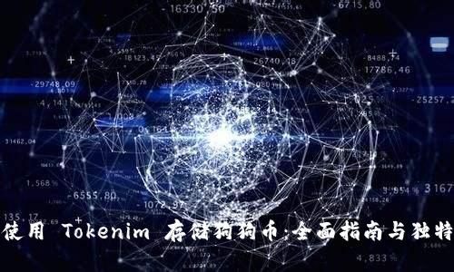 如何使用 Tokenim 存储狗狗币：全面指南与独特优势