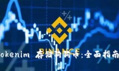 如何使用 Tokenim 存储狗狗币：全面指南
